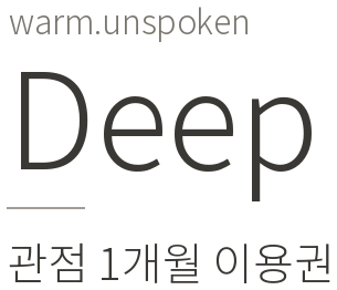 warm.unspoken Deep 관점 1개월 이용권